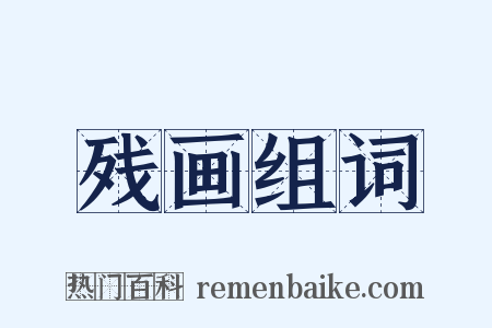 残画组词是什么意思的图片